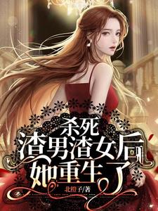 杀死渣男渣女后，她重生了