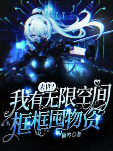 末世？我有无限空间框框囤物资！