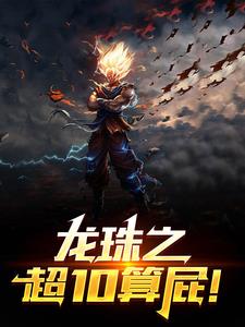 龙珠之超10算屁，毁灭神诞生！