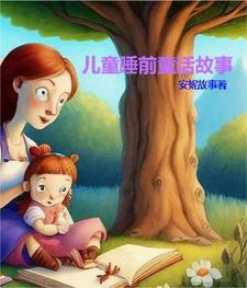 儿童睡前童话故事
