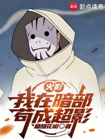 火影：我在暗部苟成超影