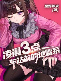 凌晨三点，车站前的地雷系