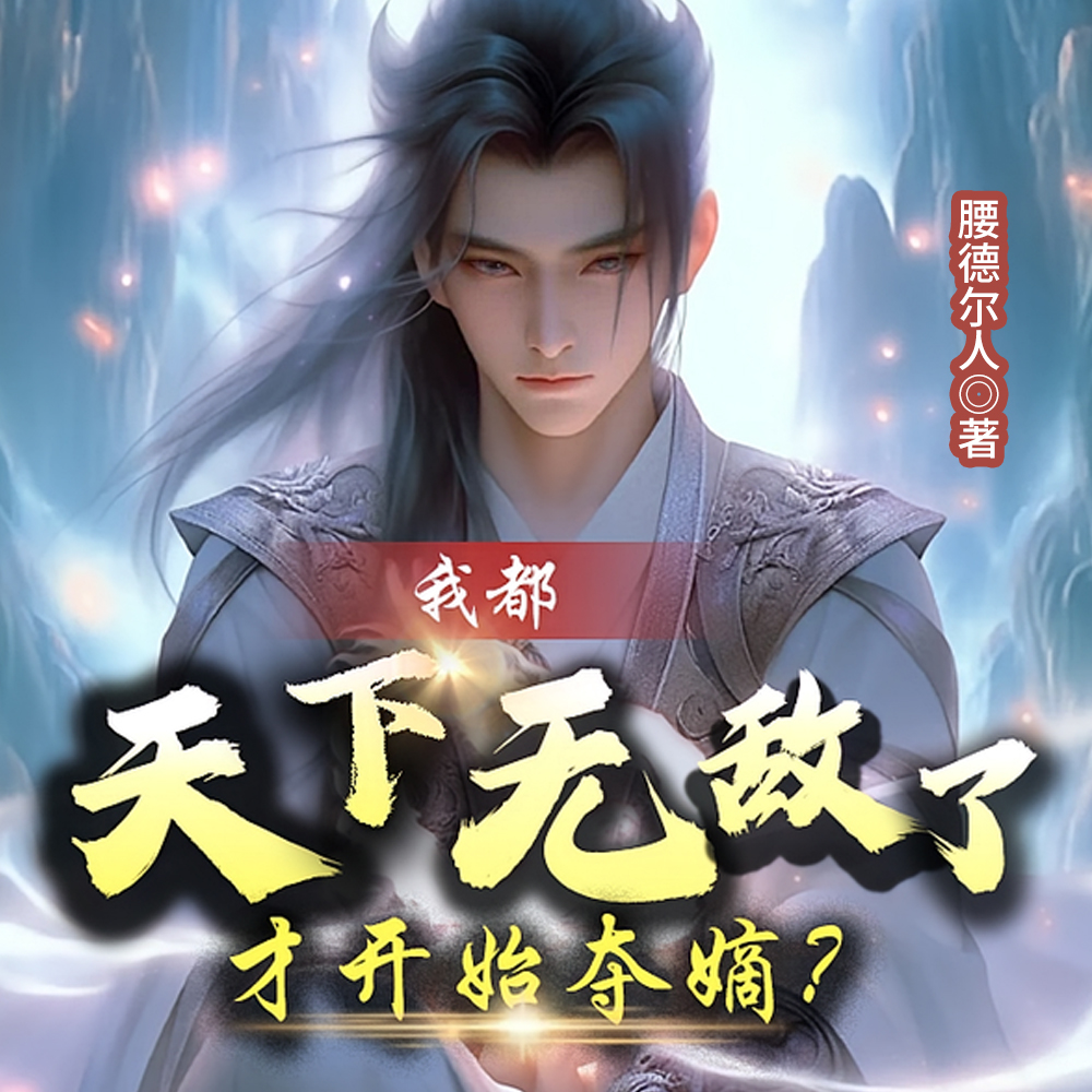 我都天下无敌了，才开始夺嫡？