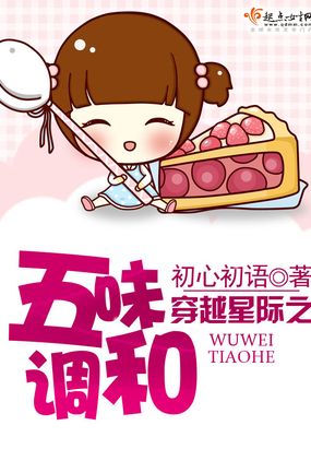 穿越星际之五味调和