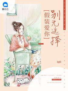 霍少独占小娇妻慕初笛霍骁