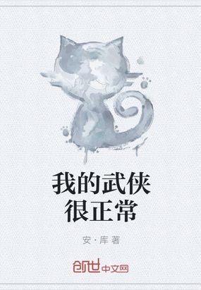我的武侠很正常