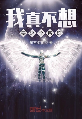 我真不想要这个系统