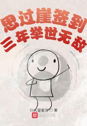 思过崖签到三年举世无敌