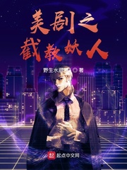 美剧之截教妖人