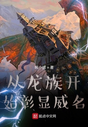 从龙族开始彰显威名