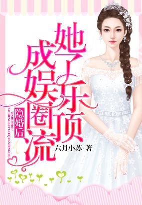 隐婚后她成了娱乐圈顶流