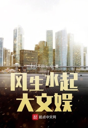 风生水起大文娱