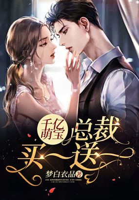 千亿萌宝：总裁买一送一