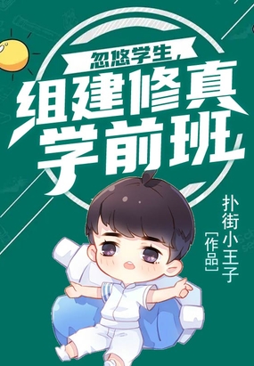 忽悠学生，组建修真学前班