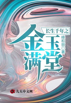 长生千年之金玉满堂