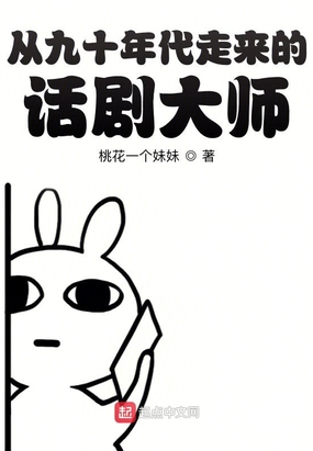 从九十年代走来的话剧大师