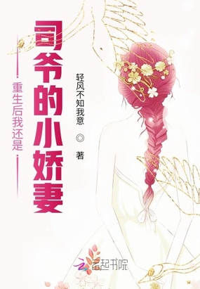 重生后我还是司爷的小娇妻