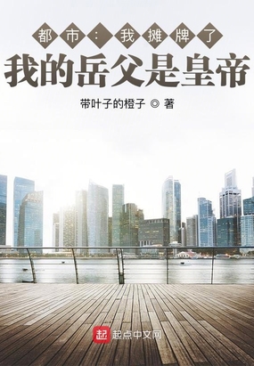 大明：我摊牌了，我的岳父是皇帝