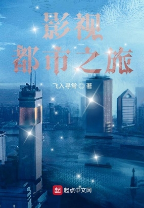 影视都市之旅