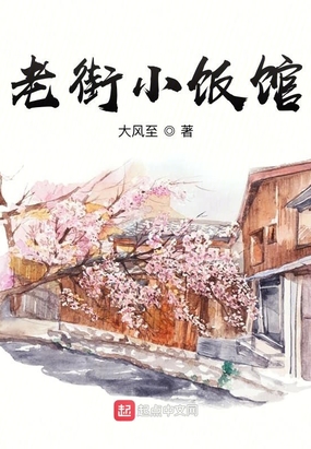 老街小饭馆