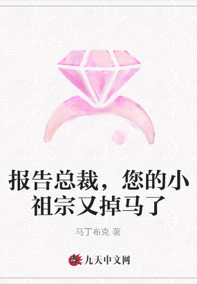 报告总裁,您的小祖宗又掉马了