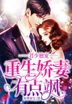 君少独宠重生娇妻有点飒