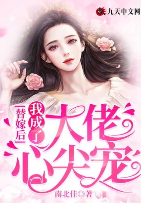 替嫁后,我成了大佬心尖宠