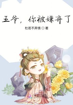 王爷,你被嫌弃了