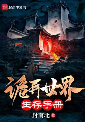 诡异世界生存手册