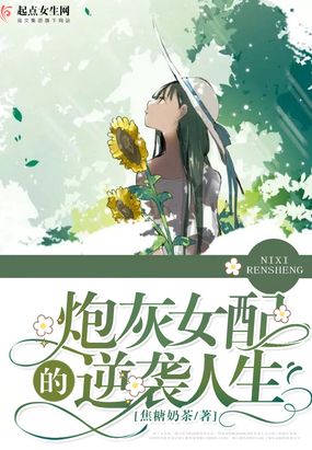 炮灰女配的逆袭人生