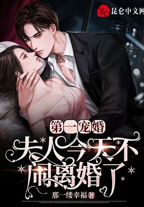 第一宠婚夫人今天不闹离婚了