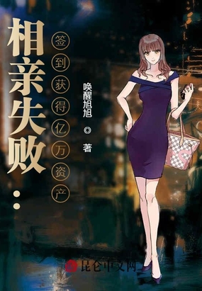 相亲失败签到获得亿万资产