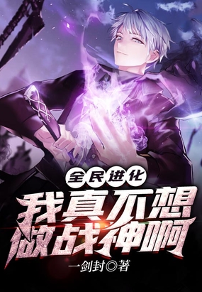 全民进化我真不想做战神啊
