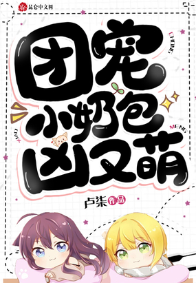 团宠小奶包,凶又萌