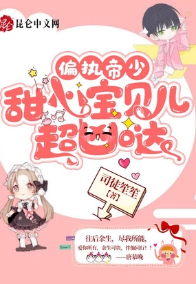 偏执帝少甜心宝贝儿超凶哒