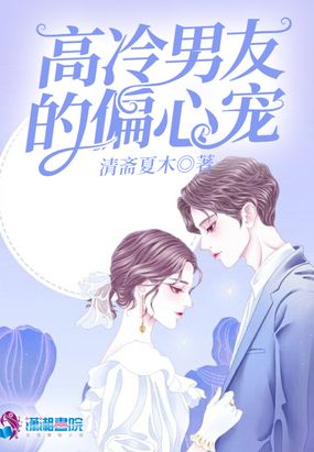 高冷男友的偏心宠