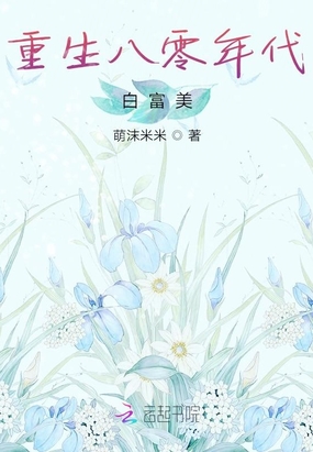 重生八零年代白富美