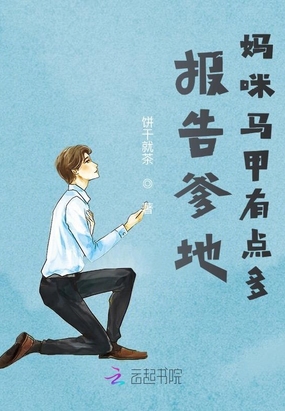 报告爹地妈咪马甲有点多