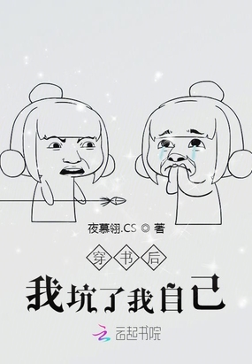 穿书后我坑了我自己