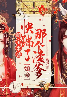 萌宝来袭娘亲,快踹了那个渣爹