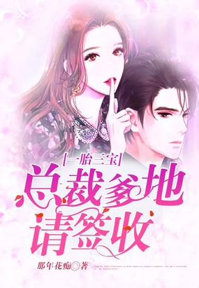 一胎三宝总裁爹地请签收