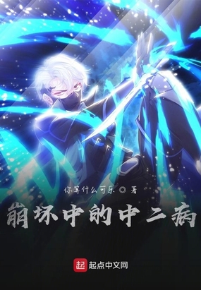 崩坏中的中二病