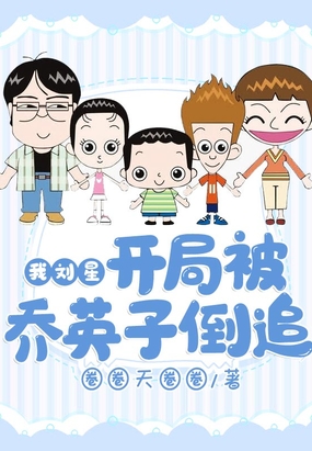 我刘星,开局被乔英子倒追