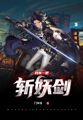 我有一把斩妖剑