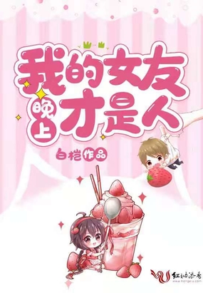 我的女友晚上才是人