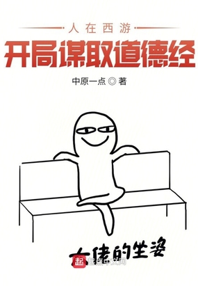 人在西游,开局谋取道德经