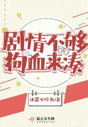 剧情不够狗血来凑