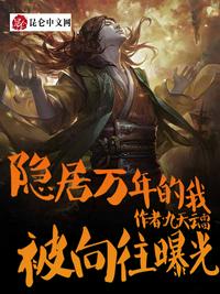 隐居万年的我,被向往曝光了