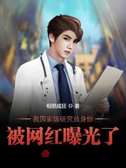 我国家级研究员身份被网红曝光了