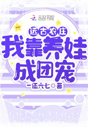 远古农庄,我靠养娃成团宠